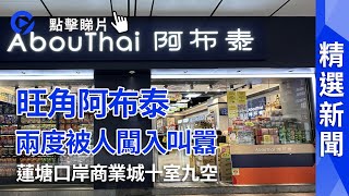 #精選新聞｜ 旺角阿布泰被人兩度闖入叫囂  蓮塘口岸商業城租戶：有人高價承租變破產收場     陳國基稱與內地商討優化甚至取消健康申報「黑碼」