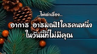 ไพ่เล่าเรื่อง📕 อาการ อารมณ์‼️ใครคนหนึ่ง ในวันนี้ที่ไม่มีคุณ😔😮‍💨❤️‍🩹❤️‍🩹#ไพ่Tarot#ไพ่ยิปซี🎴🀄