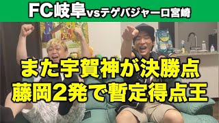 【FC岐阜】また宇賀神が決めた！藤岡も2ゴールでテゲバジャーロ宮崎に4発快勝！