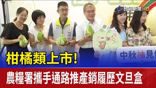 柑橘類上市！ 農糧署攜手通路推產銷履歷文旦盒