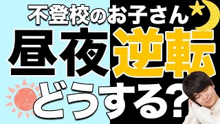 【朝起きない】不登校のお子さんの昼夜逆転どうする？