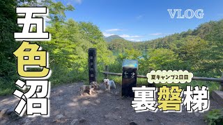 そうだ、五色沼に行こう🐶🐶〜休暇村裏磐梯キャンプ〜