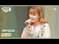 [ENG｜비긴CAM] 이수현(Suhyun) FOCUS - '아로하' 4K