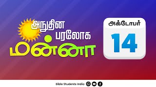 அநுதின பரலோக மன்னா - அக்டோபர் 14