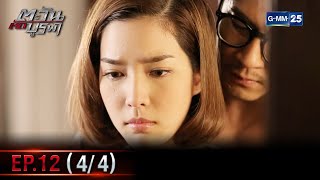 ตะวันตัดบูรพา | EP.12 (4/4) | 11 ม.ค. 66 | GMM25