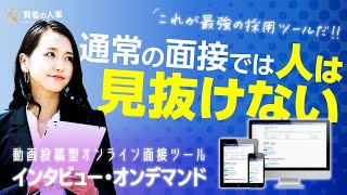 最強の採用ツール【インタビュー・オンデマンド】　面接で人は見抜けない！