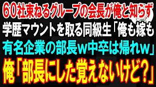 【スカッと】俺が60社束ねるグループ会社の会長と知らず、学歴マウントを取る同級生が「俺も嫁もあの有名企業の部長だぞw中卒ニートは帰れw」→俺「社長を連れて来い」【朗読】【修羅場】