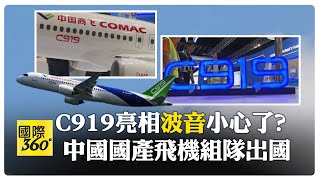 C919中國國產飛機\