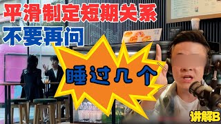 如何制定短期关系｜不要再问“睡过几个”｜正确聊骚方法｜讲解B｜重庆搭讪｜约会｜收尾｜dating in china｜真实社交NG