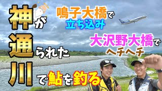 【鮎釣り】1年に1回は行きたい！『神通川』で良型が連発！