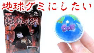 超怖い話ガム「地球グミになりたい😱」地球グミ作ってみた DIY Earth Planet Gummy #Shorts