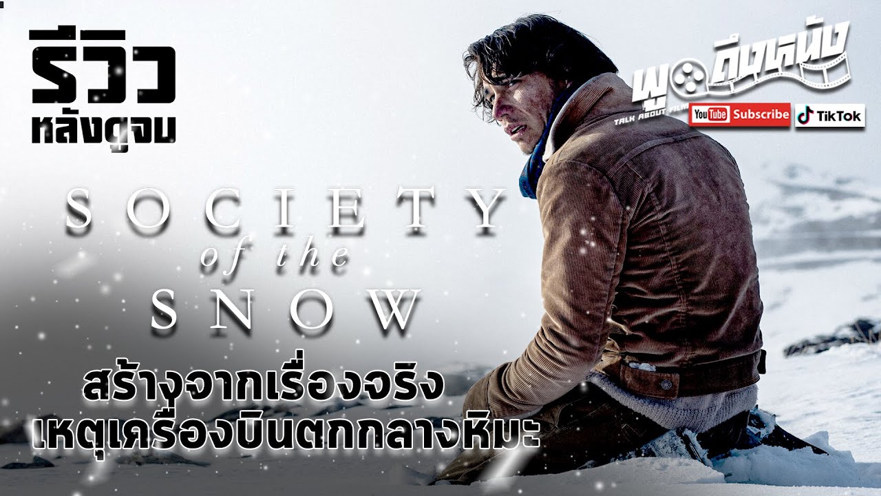 รีวิว Society Of The Snow (Netflix) สร้างจากเรื่องจริงเหตุเครื่องบินตก ...