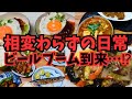 【ロコモコ丼】一周回ってビールがまた美味しい日常【和定食】