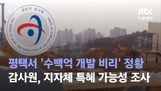 [단독] 감사원, 평택서 부동산 '수백억 개발 비리' 정황 포착 / JTBC 뉴스룸