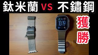 原廠不鏽鋼 vs 鈦金屬米蘭 錶帶 Apple Watch Ultra 49mm 當然是1萬的好