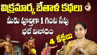 Vikrama Bethala Kathalu Full Episodes 4 Stories || Ramaa Raavi || SumanTV Life