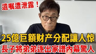 劉家昌遺嘱遭泄露！25 億巨額财产分配讓人惊，長子將弟弟逐出家譜內幕驚人！#劉家昌#劉家昌離世#甄珍#謝賢#茶余飯後