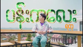 ပန်းကလေး-YaTu ရတု(Music Video)