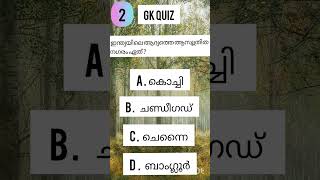 ഇന്ത്യയിലെ ആദ്യത്തെ ആസൂത്രിത നഗരം ഏത്? |Gk#Shorts#Youtube#India#New#GeneralKnowledgeQuestions#PSC