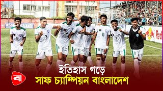 নেপালকে হারিয়ে সাফ চ্যাম্পিয়ন বাংলাদেশ | Football | Champion | Bangladesh