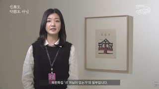 양주시립장욱진미술관 기획전 《선善도 악惡도 아닌》 도슨트 영상