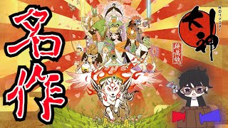 【続編発表された名作】大神 絶景版をやるぞ！PART 14【超絶初見】