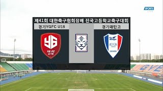 [제41회 대한축구협회장배 전국고등학교축구대회] 경기YGFC U18 vs 경기매탄고 결승전 H/L - 2020.09.13