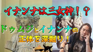 イナンナは三女神！？ドゥムジとイナンナの正体を深掘り！第139回