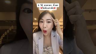 3 โปรแกรม ยกกระชับตา ไม่ต้องผ่าตัด Ep.1  (คลิปเต็มช่องtiktok) #ulthera #thermageflx #botulinumtoxin