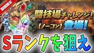 【パズドラ】闘技場チャレンジ登場！Sランクを狙え【新しげパズ#98】