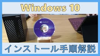 Windows 10をUSBでインストールメディアを作成してインストール・セットアップする手順解説