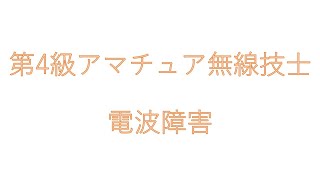 第４級アマチュア無線技士　無線工学④　電波障害