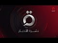 نشرة أخبار السابعة صباحًا من القاهرة الإخبارية