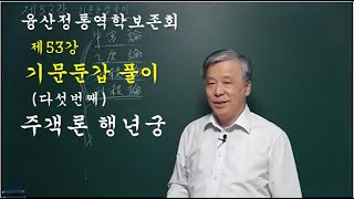 제53강 기문둔갑 풀이(다섯번째) 주객론 행년궁