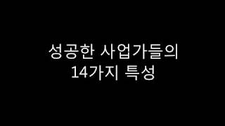 성공하는 사업가들의 14가지 특성