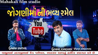 GAMAN SANTHAL || VIJAY JORNANG || GEMAR KHAKHADI || શ્રી જોગણી માતાજી ની રમેલ, દાસજ