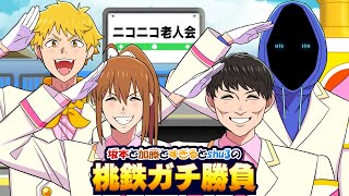 ニコニコ老人会の桃鉄ガチ勝負【幕末坂本,加藤純一,すぎる,shu3】