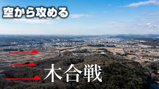 【秀吉本陣跡・三木城】三木合戦【空から攻める山城】ドローン空撮 Mavic2pro The Miki castle