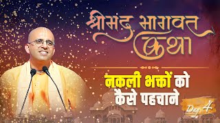 नकली भक्तों को कैसे पहचाने  || Shrimad Bhagavata Katha || Day - 4 || HG Amogh Lila Prabhu