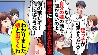 【漫画】性悪な姪っ子にたぶらかされ、夫「姪っ子が可哀そうだろ！俺の家だぞ！俺に逆らうな！」私と娘の居場所を奪おうとするので、私「娘と家を出て行きます！」【スカッとする話】【マンガ動画】