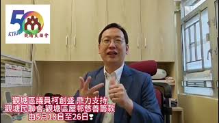 柯創盛議員 鼎力支持 觀塘民聯會 屋邨慈善籌款週 2024年5月18至26日 眾星拱照民聯會