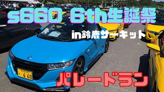 s660  6th生誕祭in鈴鹿サーキットパレードラン