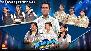 Tamilodu Vilayadu Season 2 | EP-24 | James Vasanthan | Student Game Show | Kalaignar TV