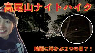 【高尾山】ナイトハイク🐿️暗闇に浮かぶ光る目の正体はいかに？！