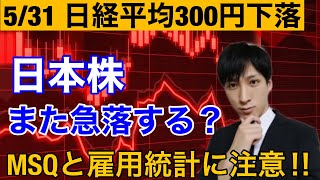 日経平均300円安。日本株また急落する？メジャーSQと米雇用統計に注意！！マザーズは上昇。