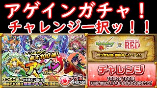 アゲインガチャ！チャレンジ1択⁉【モンスト】※配信切り抜き