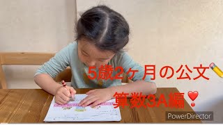 ✏️公文の宿題✏️5歳2ヶ月の算数編❣️