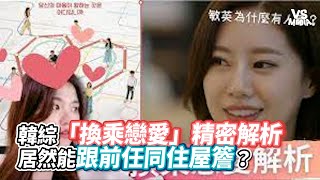 韓綜「換乘戀愛」精密解析 居然能跟前任同住屋簷？｜VS MEDIAｘ@KarenPresents