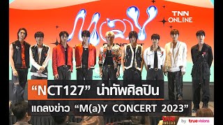 NCT127 นำทัพศิลปินแถลงข่าวก่อนเริ่ม M(a)Y CONCERT 2023