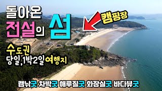 당진 난지도 도비도 섬여행 돌아온 전설의 바닷가 난지도 도비도 삼길포 노지 캠핑, 차박 천국, 해루질 성지, 수세식 화장실, 맛집성업중, 1박2일 차박여행지, 국내여행,